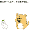 金馆长 可爱 搞笑 逗比 千万不要尝试逃跑