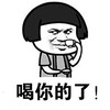 喝你的了 恶搞 坏笑 欢乐