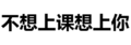 纯文字表情大全 黑色 搞笑 不想上课想上你