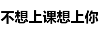 纯文字表情大全 黑色 搞笑 不想上课想上你