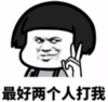 暴漫 文字表情包 最好两个人打我 搞笑 逗 沙雕