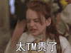 美女 蒙圈 长发 白色 太TM贵了