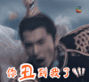 三生三世十里桃花 杨洋 夜华 你丑到我了 拒绝 soogif soogif出品