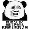熊猫人 装逼 无辜 骂人