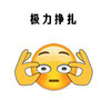 emoji 小黄脸 极力挣扎 别睡 搞怪 逗