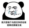 暴漫 文字表情包 我只想做个与世无争的垃圾结果还要被分类 搞怪 逗 沙雕