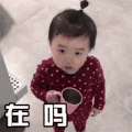 萌娃 黄夏温 在吗 好奇 搞怪 呆萌
