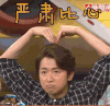 严肃比心 比心 喜欢 大野智