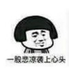 蘑菇头 悲凉 袭上心头 斗图 搞笑 猥琐