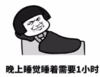 暴漫 文字表情包 晚上睡觉需要1小时 搞笑 沙雕 魔性