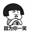 抖音 蘑菇头 我警告你 暴漫 笑