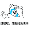 这图我没法接 金馆长 痛哭 无语