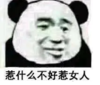 暴漫 文字表情包 惹什么不好惹女人 熊猫头 搞笑 逗