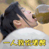 张若昀 喝酒 一人我饮酒醉
