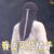 蜀山战纪2踏火行歌 我去买袋橘子 soogif