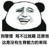 熊猫人 大笑 搞笑 狗管理骂不过就踢还禁言这是没有生育能力的表现