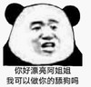 暴漫 文字表情包 你好漂亮阿姐姐我可以做你的舔狗吗 搞笑 魔性 沙雕