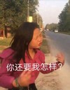 嘟嘟妹 搞怪 你还要我怎样