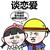 你又没有干过 金馆长 女孩 谈恋爱