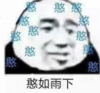 暴漫 文字表情包 憨如雨下 搞笑 逗 沙雕