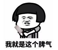 暴漫 文字表情包 我就是这个脾气 搞笑 逗 沙雕