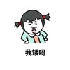 我矮吗 斗图 搞笑 猥琐 手掐腰