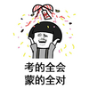 蘑菇头 可爱 搞笑 雷人 斗图 考的全会 蒙的全对