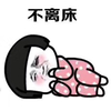 暴漫 蘑菇头 不离床 在家的你 搞怪 沙雕