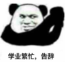 暴漫 文字表情包 学业繁忙 告辞 搞笑 逗 沙雕