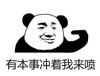 暴漫 熊猫头 有本事冲着我来喷 搞笑 逗 魔性