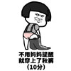 暴漫 蘑菇头 不用妈妈提醒 就穿上秋裤 10分 搞怪 逗