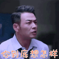 我们都要好好的 杨烁 向前 你到底想怎样 生气