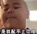 tatan 萌娃 是我配不上你咯 可爱 搞笑 逗