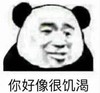 熊猫头 文字表情包 你好像很饥渴 搞笑 沙雕 魔性
