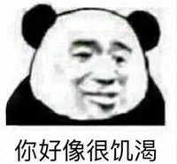 熊猫头 文字表情包 你好像很饥渴 搞笑 沙雕 魔性