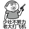 金馆长 手枪 暴力 少壮不努力老大打飞机