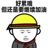 小男孩 恶搞 委屈 好累哦但还是要继续加油