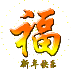 新年快乐 祝福语 发光字 设计