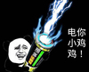 金馆长 逗比 搞怪 电你小鸡鸡
