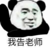 暴漫 文字表情包 我告老师 搞笑 沙雕 逗