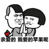 亲爱的 我要的苹果呢 恶搞 欢乐