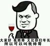 我姓帅又比你们年长所以叫我帅哥 斗图 搞笑 猥琐 红酒