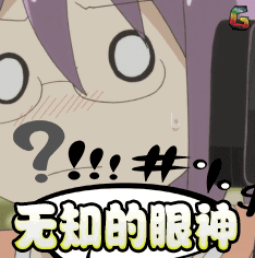 无知的眼神图片_无知的眼神动态图_无知的眼神表情包gif动图下载_soo