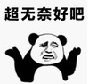暴漫 文字表情包 超无奈好吧 搞笑 沙雕 逗