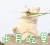 猫咪 可爱 本月吃草 搞笑