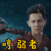 哼 弱者 汪东城 嫌弃 拒绝 镇魂街 soogif soogif出品