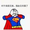 良辰兄弟 搞笑 斗图 猥琐