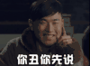 无心法师 顾玄武 王彦霖 表情包 你丑你先说
