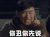无心法师 顾玄武 王彦霖 表情包 你丑你先说