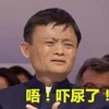 马云 吓尿了 不开心 委屈